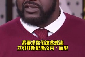 还记得之前采访奥尼尔说：我命令你们把库里放进GOAT的讨论中！
