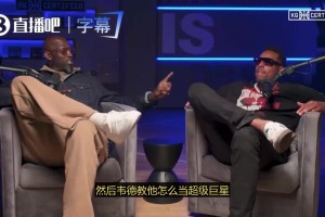 加内特：是韦德教会了詹姆斯如何成为一个领袖，他早早就自己率队夺冠